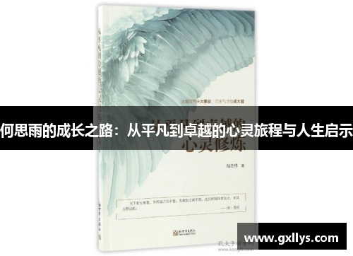 何思雨的成长之路：从平凡到卓越的心灵旅程与人生启示
