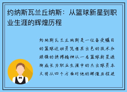 约纳斯瓦兰丘纳斯：从篮球新星到职业生涯的辉煌历程