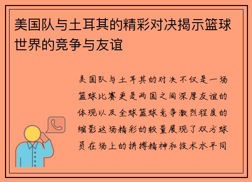 美国队与土耳其的精彩对决揭示篮球世界的竞争与友谊